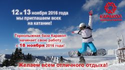 Горнолыжная база «Каракол» начинает свою работу с 18 ноября 2016 года!  